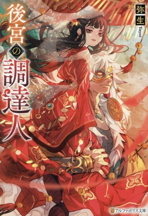 後宮の調達人 アルファポリス文庫