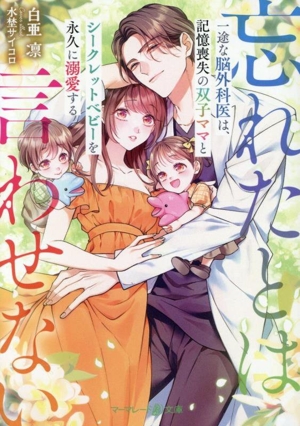 一途な脳外科医は、記憶喪失の双子ママとシークレットベビーを永久に溺愛する～忘れたとは言わせない～ マーマレード文庫