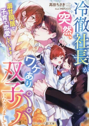 冷徹社長が突然、ワケあり双子パパになりまして 溺甘同居で子育て恋愛しています マーマレード文庫