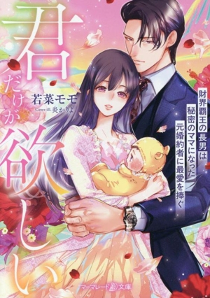 君だけが欲しい 財界覇王の長男は秘密のママになった元婚約者に最愛を捧ぐ マーマレード文庫