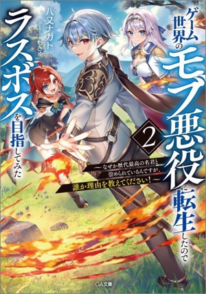 ゲーム世界のモブ悪役に転生したのでラスボスを目指してみた(2) なぜか歴代最高の名君と崇められているんですが、誰か理由を教えてください！ GA文庫