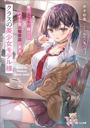 俺がシフトの時だけバイト先の喫茶店に来る、クラスの美少女モデル様 GA文庫