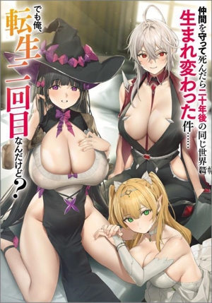 仲間を守って死んだら二十年後の同じ世界に生まれ変わった件……でも俺、転生二回目なんだけど？ GA文庫