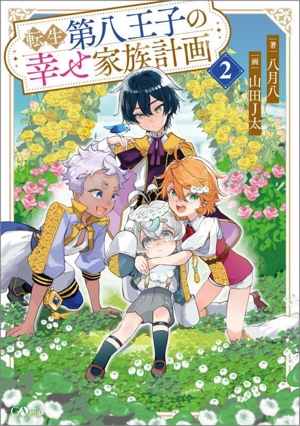転生第八王子の幸せ家族計画(2) GAノベル