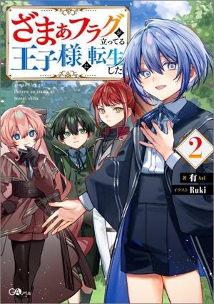 ざまぁフラグが立ってる王子様に転生した(2) GAノベル