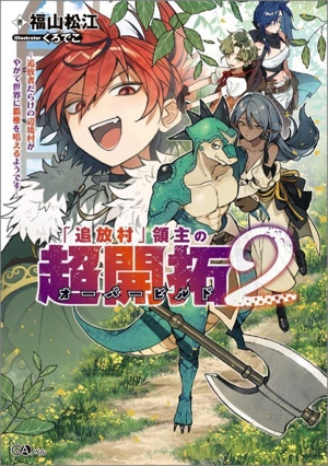 「追放村」領主の超開拓(2) 追放者だらけの辺境村がやがて世界に覇権を唱えるようです GAノベル