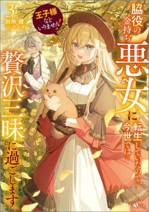 王子様などいりません！ 脇役の金持ち悪女に転生していたので、今世では贅沢三昧に過ごします(3) GAノベル