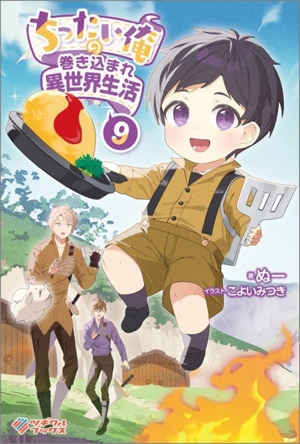 ちったい俺の巻き込まれ異世界生活(9) ツギクルブックス