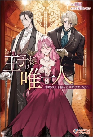 私の王子様は唯一人 本物の王子様などお呼びではない ツギクルブックス