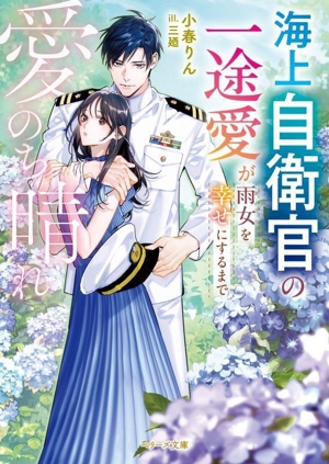 愛のち晴れ 海上自衛官の一途愛が雨女を幸せにするまで ベリーズ文庫