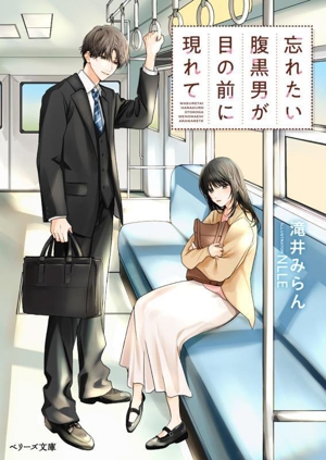 忘れたい腹黒男が目の前に現れて ベリーズ文庫with