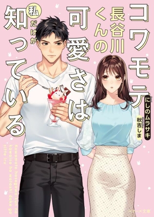 コワモテ長谷川くんの可愛さは私だけが知っている ベリーズ文庫with