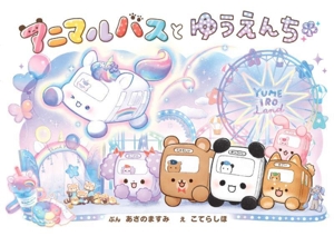 アニマルバスと ゆうえんち