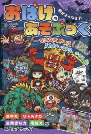 頭がよくなる!!おばけのあそぶっく ひらめき☆ゲームワールド