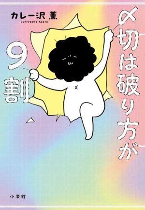 〆切は破り方が9割