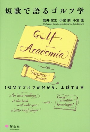 短歌で語るゴルフ学