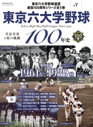 東京六大学野球100年史(3) 年代記Ⅱ 1961春-1989秋 B.B.MOOK
