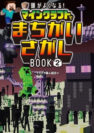 頭がよくなる！マインクラフトでまちがいさがしBOOK(2)