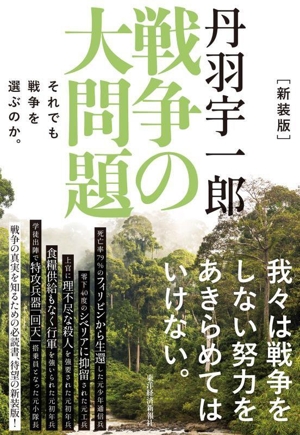 戦争の大問題 新装版 それでも戦争を選ぶのか。