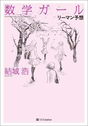 数学ガール リーマン予想