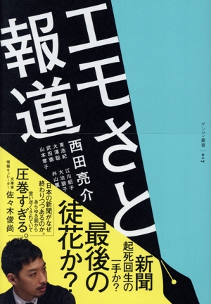 エモさと報道 ゲンロン叢書17