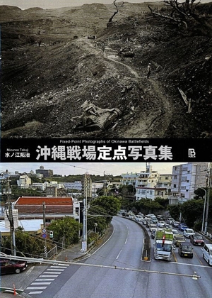 沖縄戦場定点写真集