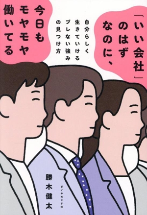 「いい会社」のはずなのに、今日もモヤモヤ働いてる 自分らしく生きていけるブレない強みの見つけ方
