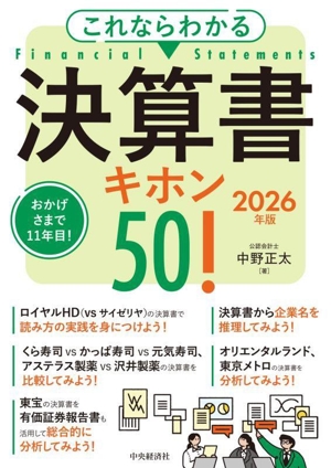 これならわかる決算書 キホン50！(2026年版)