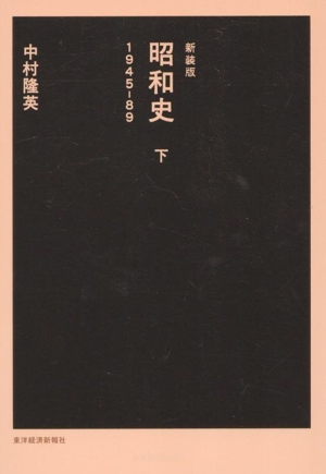 昭和史 新装版(下) 1945ー89