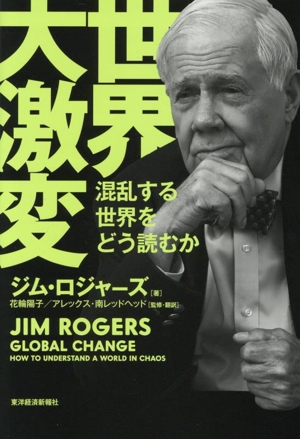 世界大激変 混乱する世界をどう読むか