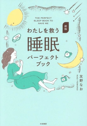 わたしを救う 睡眠 パーフェクトブック 新版