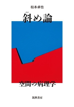 斜め論 空間の病理学