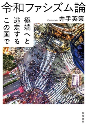 令和ファシズム論 極端へと逃走するこの国で