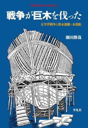 戦争が巨木を伐った 太平洋戦争と供木運動・木造船 平凡社ライブラリー996