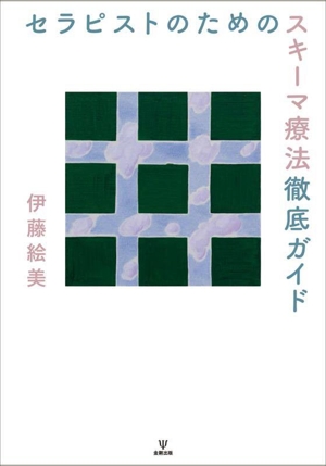 セラピストのためのスキーマ療法徹底ガイド