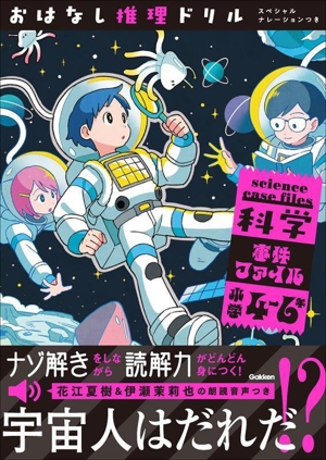 科学事件ファイル小学4～6年 スペシャルナレーションつき おはなし推理ドリル