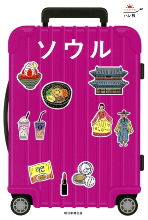 ソウル 改訂4版 ハレ旅