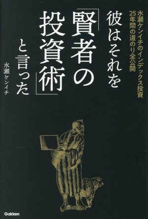 彼はそれを「賢者の投資術」と言った 水瀬ケンイチのインデックス投資25年間の道のり全公開