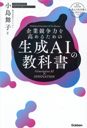 企業競争力を高めるための生成AIの教科書 Generative AI × INNOVATION