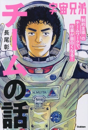 宇宙兄弟「制約主導」のチームワークで、仕事が面白くなる！チームの話