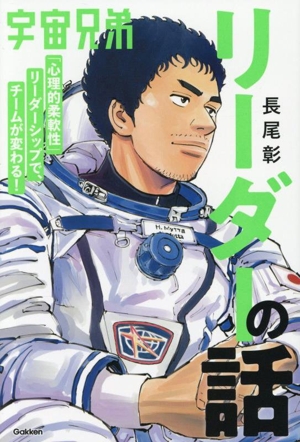 宇宙兄弟「心理的柔軟性」リーダーシップで、チームが変わる！リーダーの話