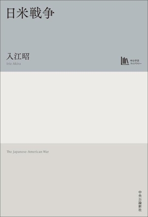 日米戦争 中公学芸ライブラリー
