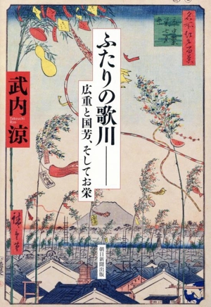 ふたりの歌川 広重と国芳、そしてお栄