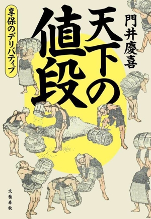 天下の値段 享保のデリバティブ