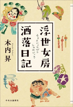 浮世女房 洒落日記
