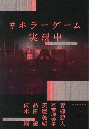 #ホラーゲーム実況中