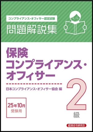 保険コンプライアンス・オフィサー2級 問題解説集(25年10月受験用) コンプライアンス・オフィサー認定試験