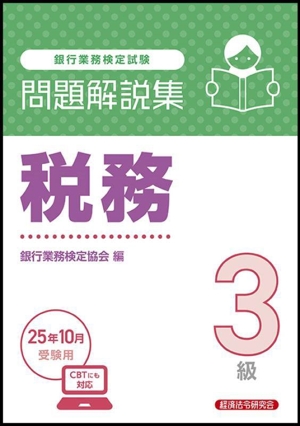 銀行業務検定試験 税務3級 問題解説集(25年10月受験用)