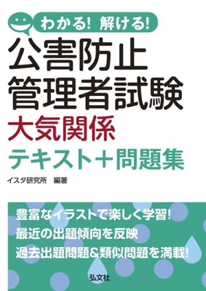 わかる！解ける！公害防止管理者試験 大気関係テキスト+問題集 国家・資格シリーズ