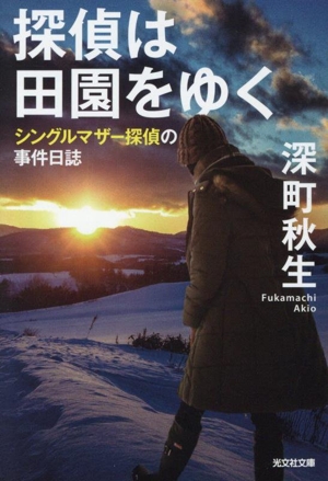 探偵は田園をゆく シングルマザー探偵の事件日誌 光文社文庫